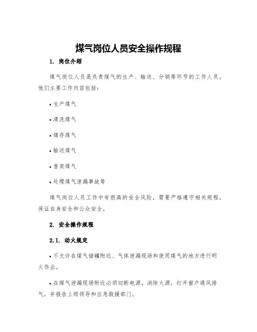 煤气岗位人员安全操作规程