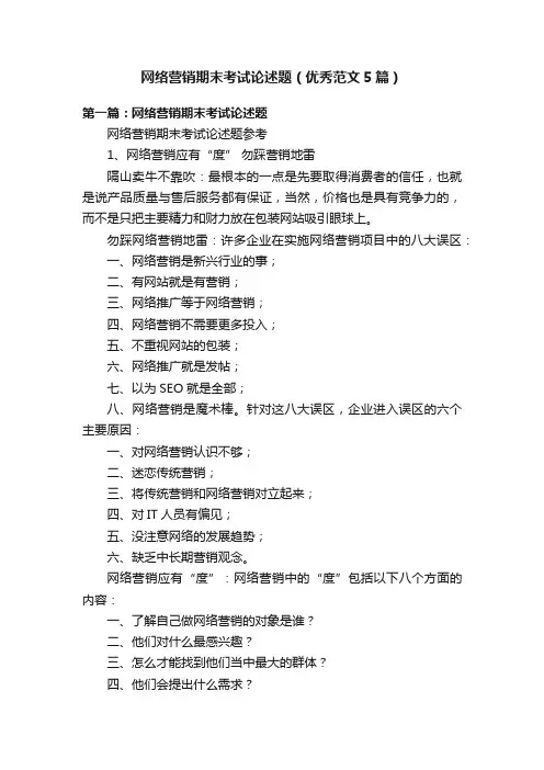 网络营销期末考试论述题（优秀范文5篇）