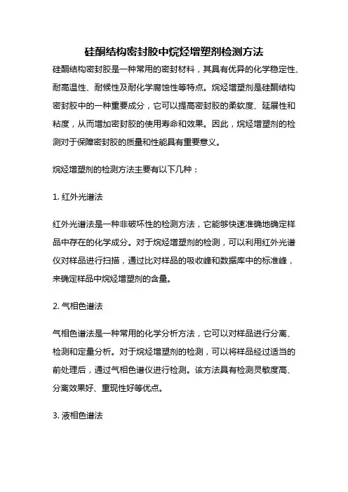 硅酮结构密封胶中烷烃增塑剂检测方法