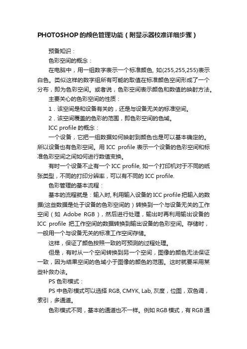 PHOTOSHOP的颜色管理功能（附显示器校准详细步骤）