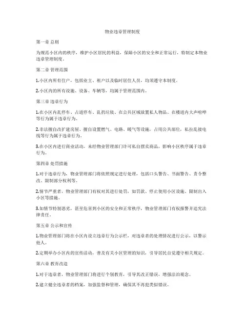 物业违章管理制度