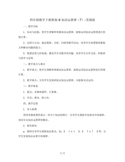 四年级数学下册教案-6 加法运算律(7)-苏教版