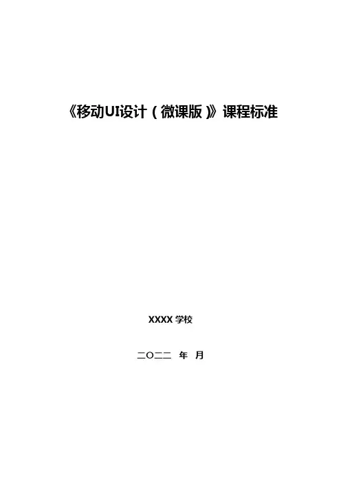 移动UI设计   课程标准(教学大纲)及  教案全套  