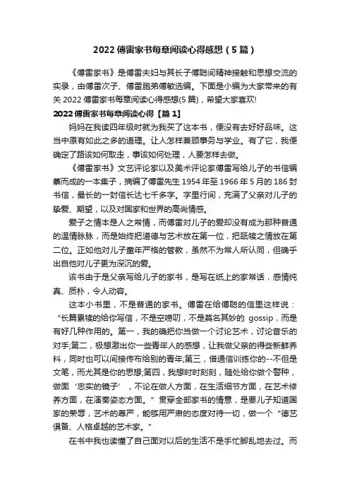 2022傅雷家书每章阅读心得感想（5篇）