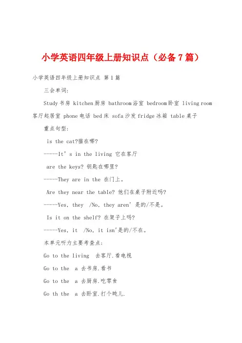 小学英语四年级上册知识点(必备7篇)