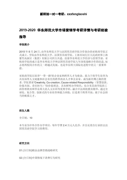 2019-2020华东师范大学市场营销学考研详情与考研经验指导
