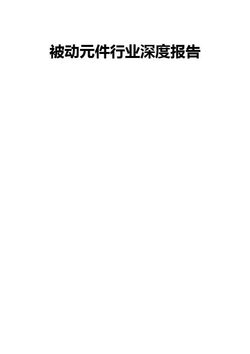 被动元件行业深度报告精品推荐