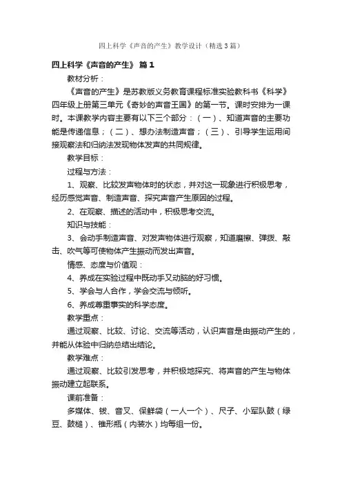 四上科学《声音的产生》教学设计（精选3篇）