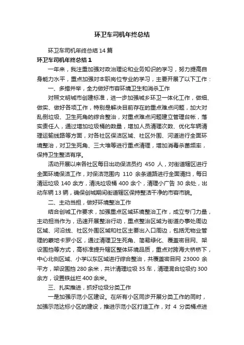 环卫车司机年终总结14篇
