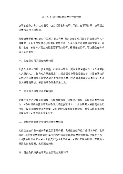 公司在不同阶段现金流量有什么特点