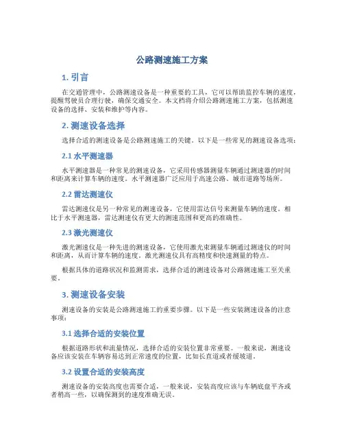 公路测速施工方案