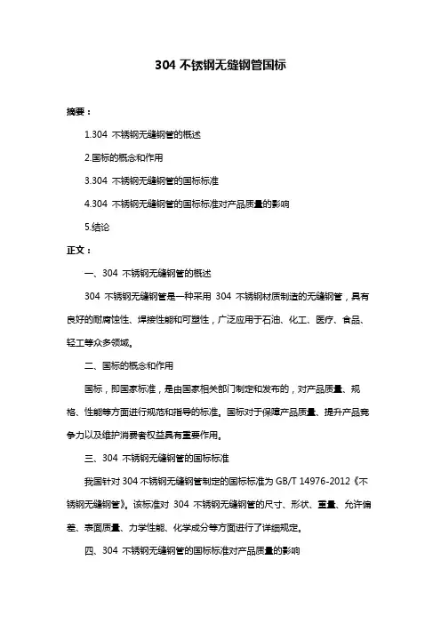 304不锈钢无缝钢管国标