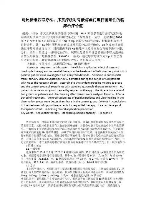 对比标准四联疗法、序贯疗法对胃溃疡幽门螺杆菌阳性的临床治疗价值
