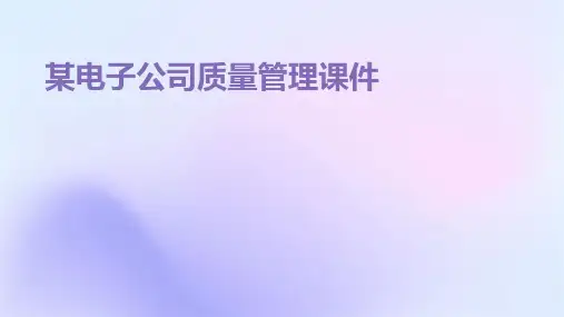某电子公司质量管理课件