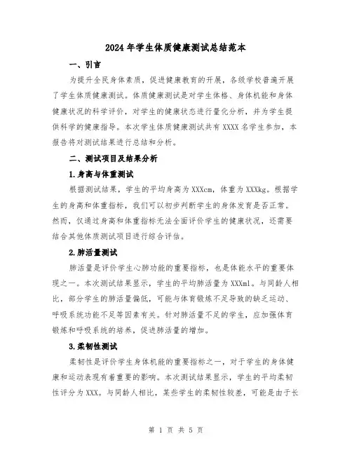 2024年学生体质健康测试总结范本(二篇)