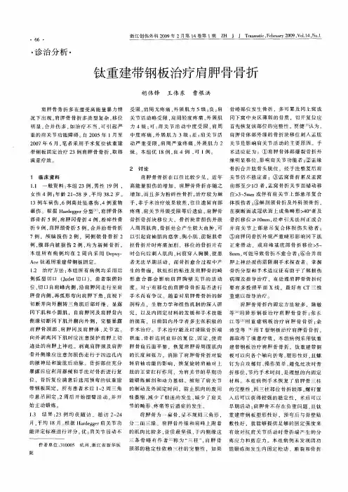 钛重建带钢板治疗肩胛骨骨折
