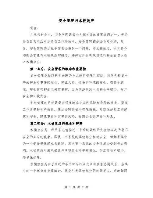 安全管理与木桶效应（三篇）