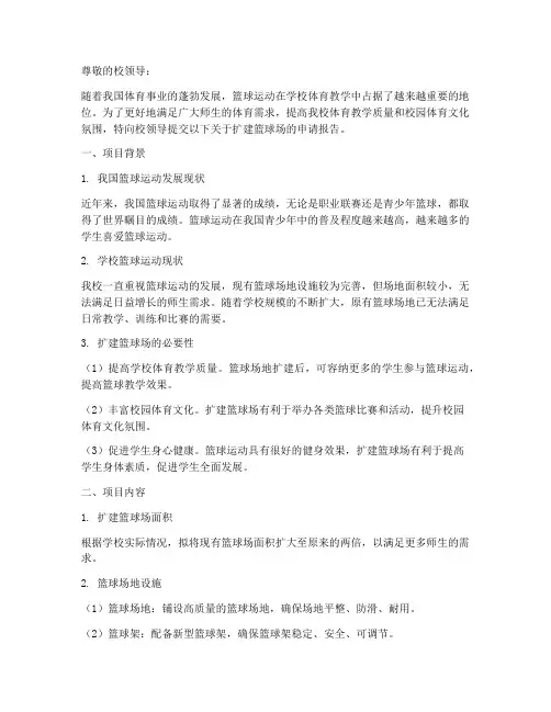 学校扩建篮球场申请报告