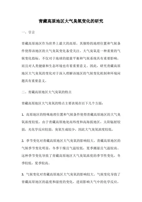 青藏高原地区大气臭氧变化的研究