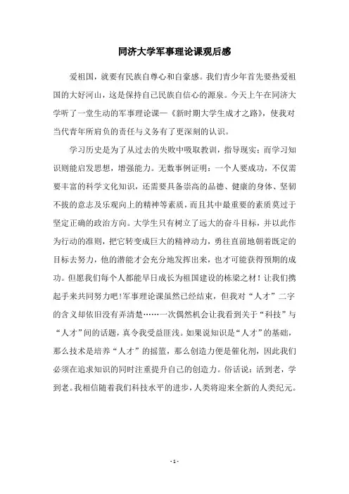 同济大学军事理论课观后感