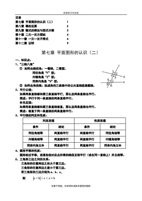 最新苏科版数学七下期终复习知识点归类
