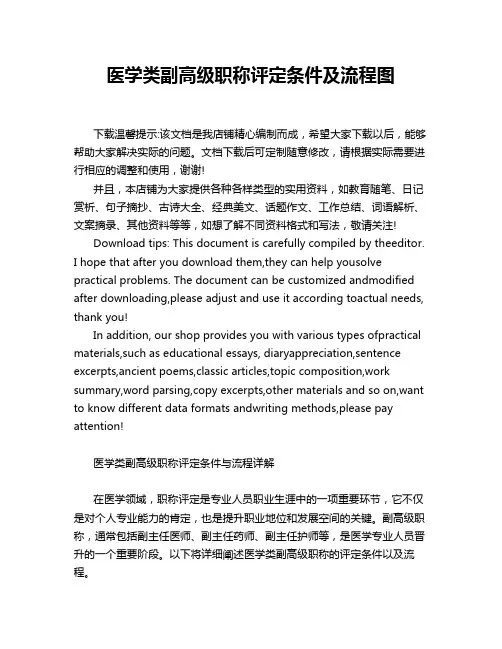 医学类副高级职称评定条件及流程图