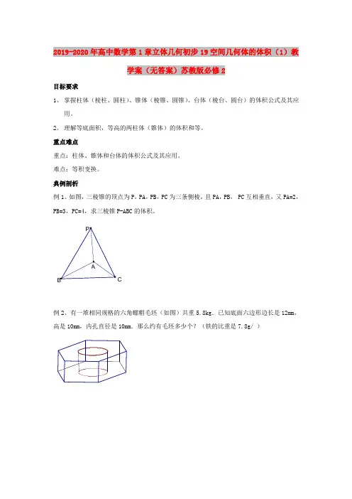 2019-2020年高中数学第1章立体几何初步19空间几何体的体积(1)教学案(无答案)苏教版必修2