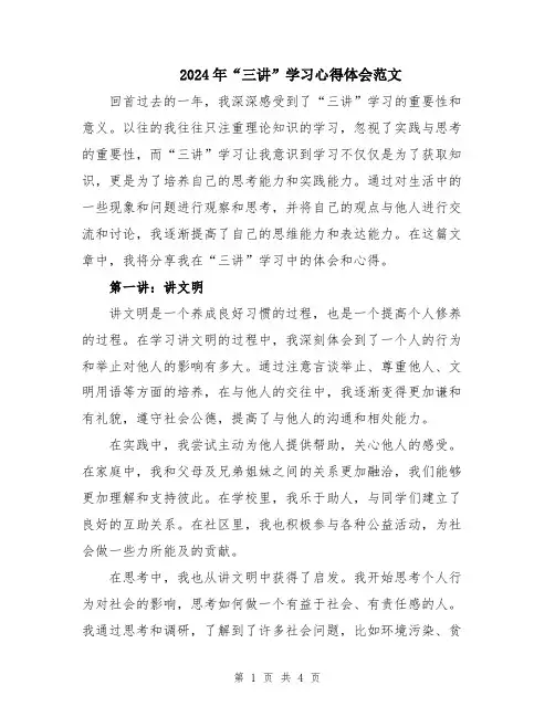 2024年“三讲”学习心得体会范文