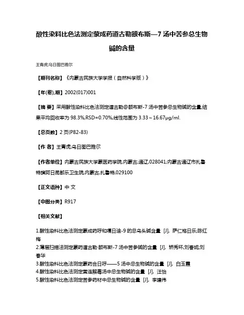 酸性染料比色法测定蒙成药道古勒·额布斯—7汤中苦参总生物碱的含量