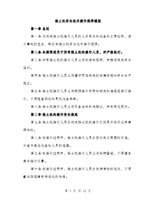 推土机安全技术操作规程模版（3篇）