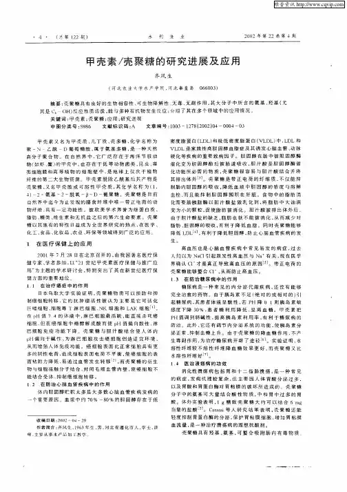 甲壳素／壳聚糖的研究进展及应用