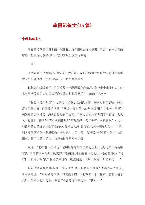 幸福记叙文(15篇)