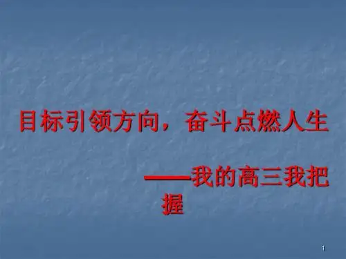 目标引领方向奋斗点燃人生ppt课件