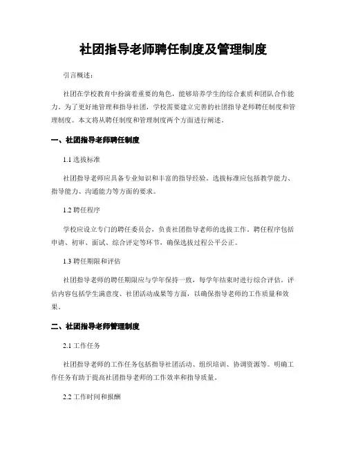 社团指导老师聘任制度及管理制度