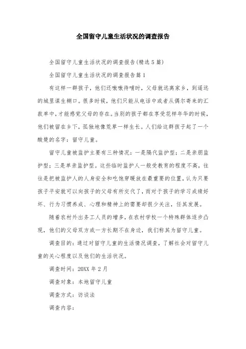 全国留守儿童生活状况的调查报告