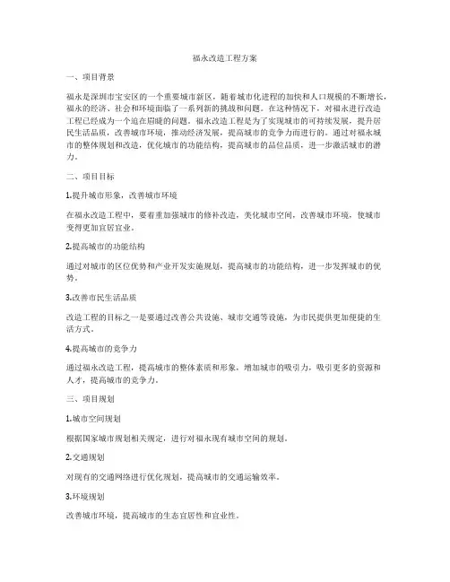 福永改造工程方案
