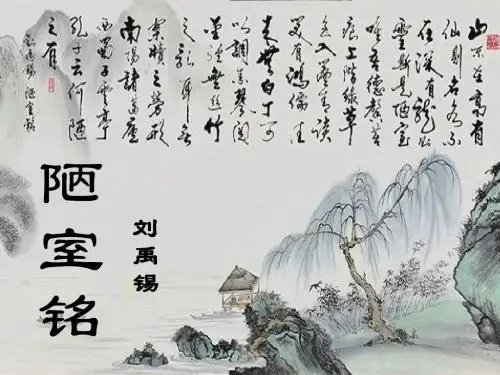 陋室铭 课件(共39张PPT)