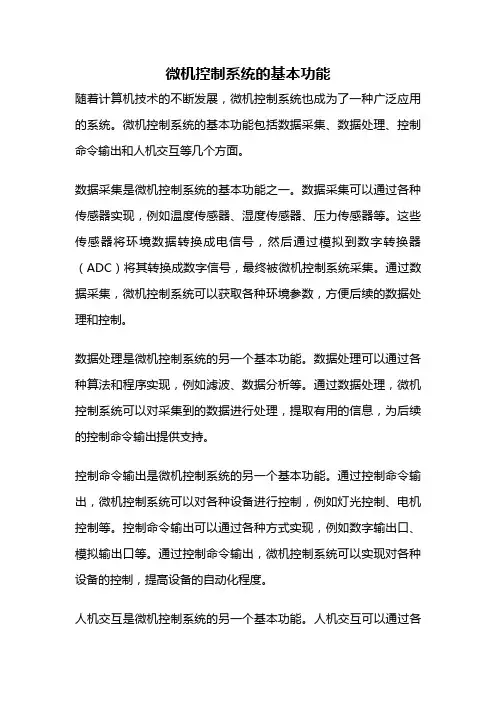 微机控制系统的基本功能