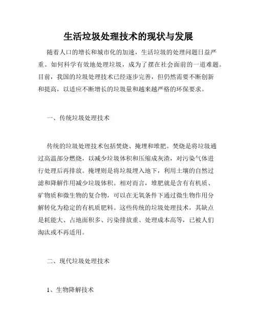生活垃圾处理技术的现状与发展