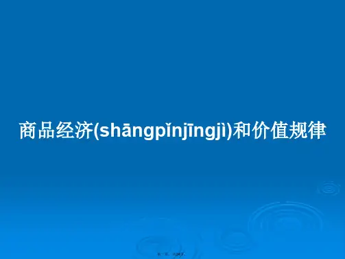 商品经济和价值规律学习教案