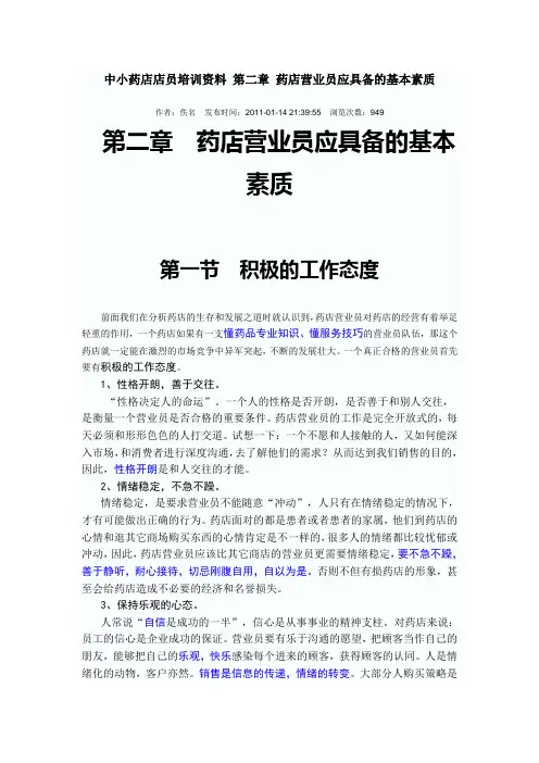 中小药店店员培训资料 第二章 药店营业员应具备的基本素质
