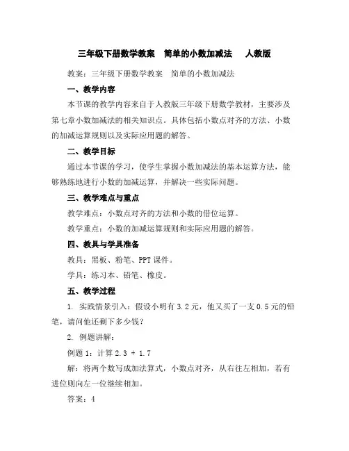 三年级下册数学教案-简单的小数加减法人教版