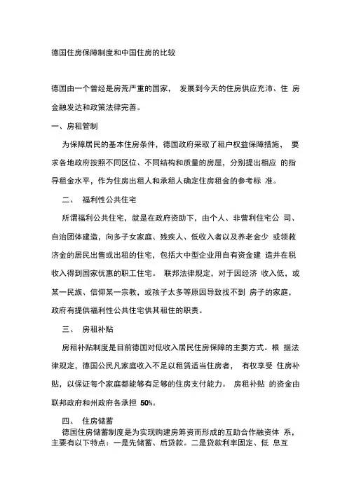 德国住房保障制度和中国住房的比较