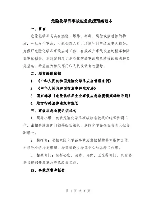 危险化学品事故应急救援预案范本