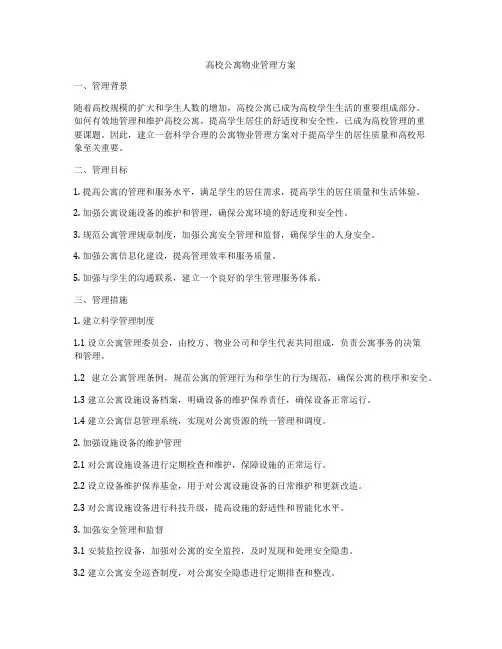 高校公寓物业管理方案