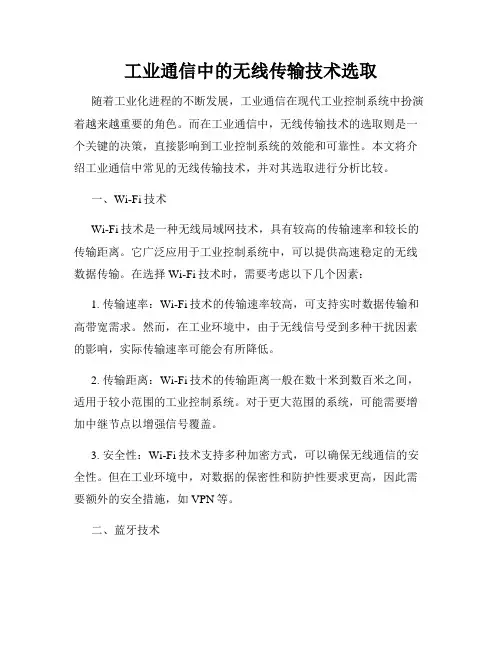 工业通信中的无线传输技术选取