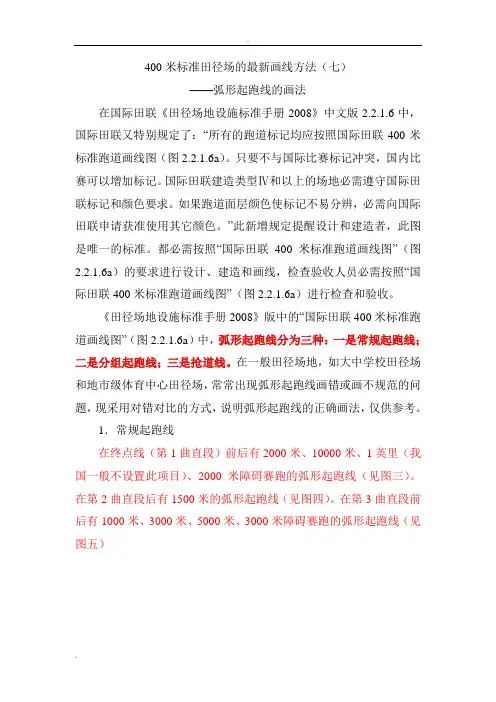 4米标准田径场的画线方法(七)之弧形起跑线的画法
