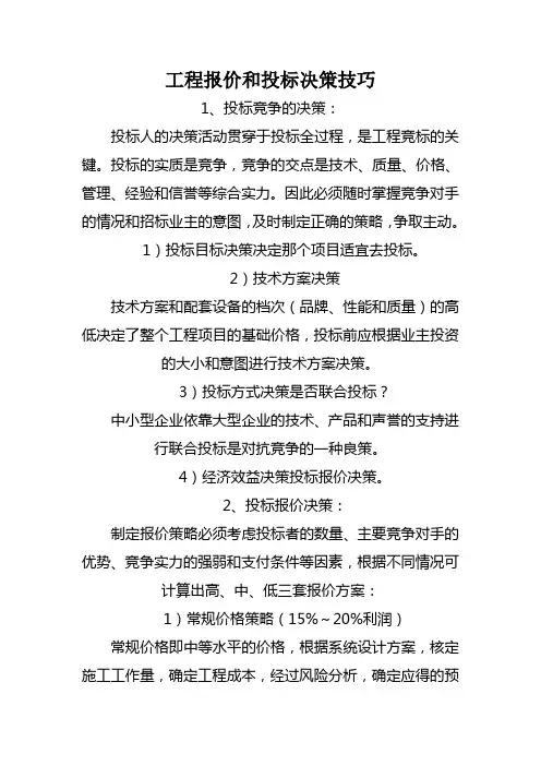 工程报价和投标决策技巧