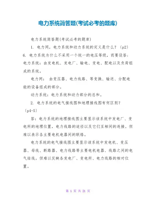 电力系统简答题(考试必考的题库)