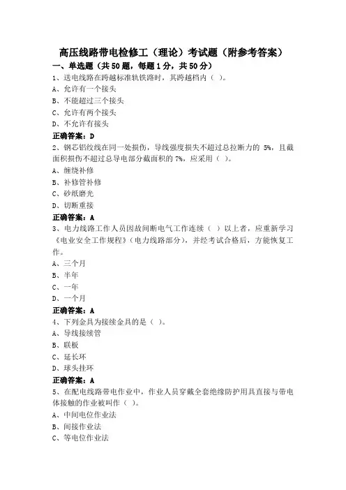高压线路带电检修工(理论)考试题(附参考答案)
